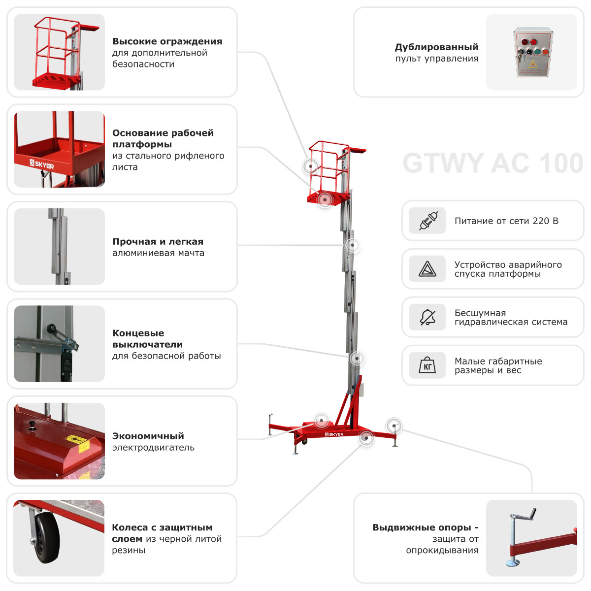Одномачтовый подъемник SKYER GTWY8-100 - 8