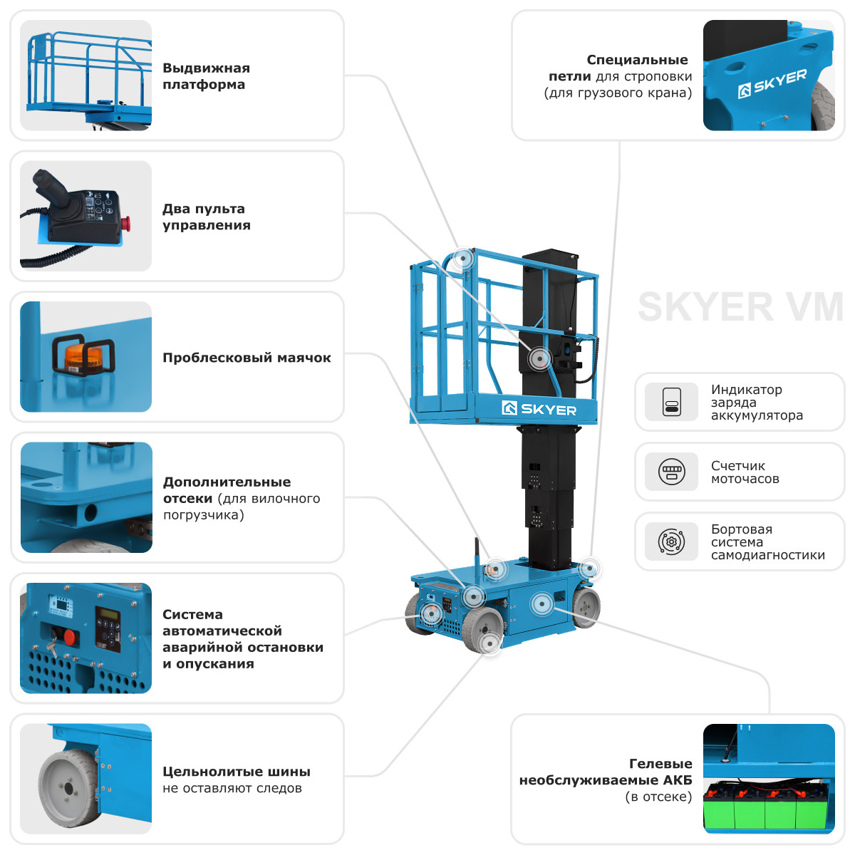Вертикальный самоходный телескопический подъемник SKYER VM 0623 - 3