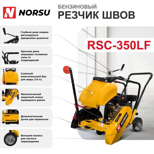 5 - Резчик швов (швонарезчик) бензиновый NORSU RSC-350LF