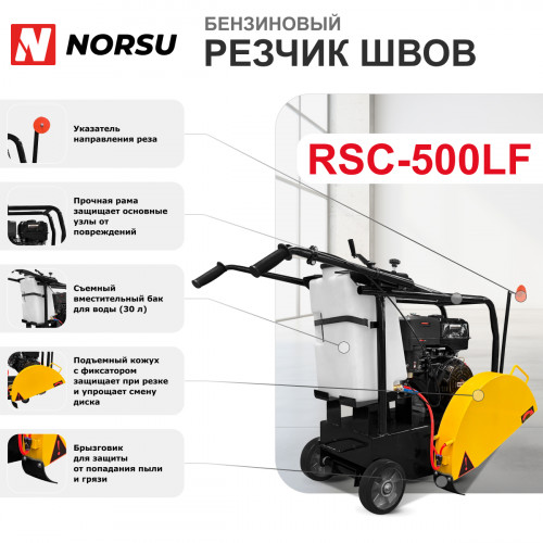 5 - Резчик швов (швонарезчик) бензиновый NORSU RSC-500LF