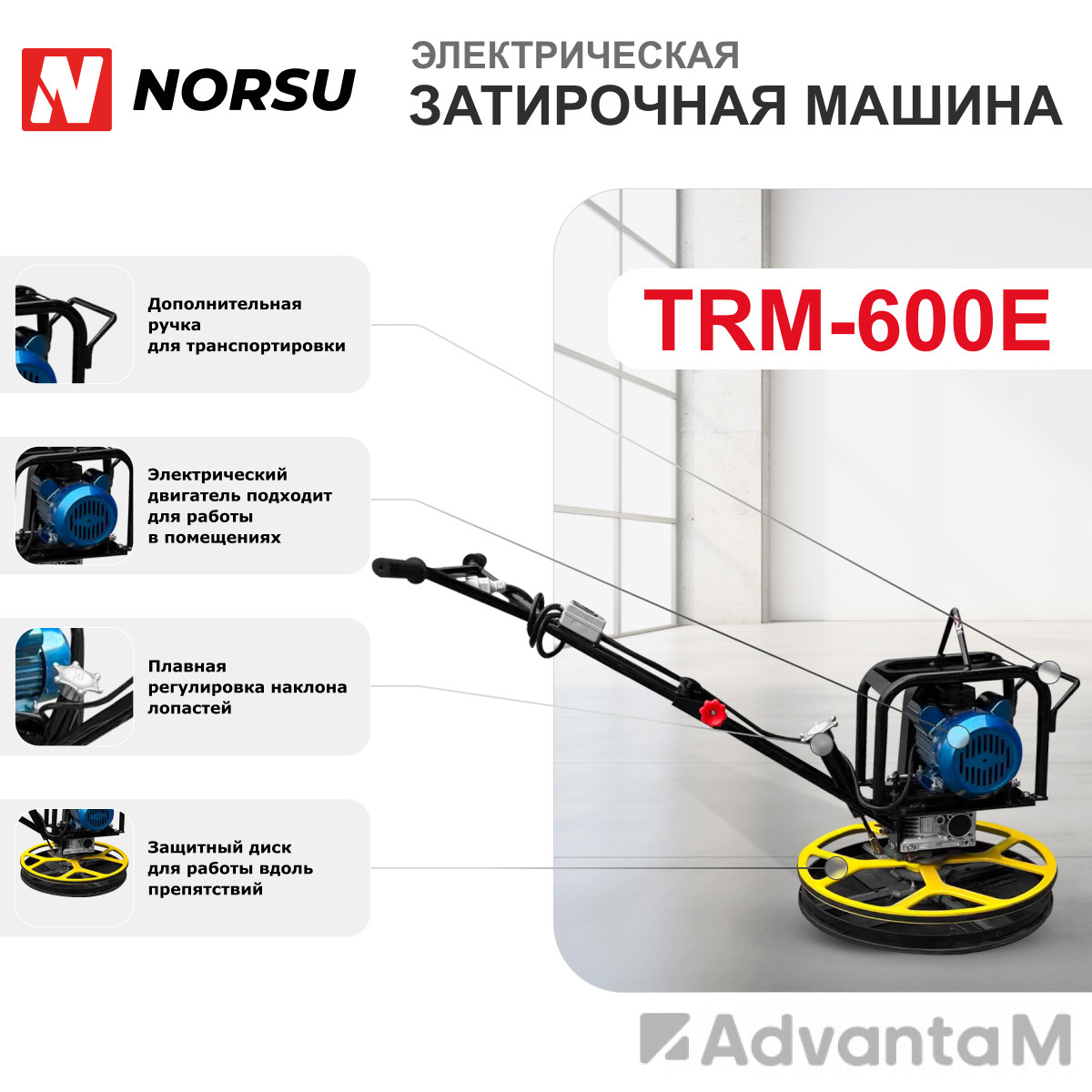 Затирочная машина электрическая (лопасти, диск) NORSU TRM-600E - 5